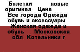 Балетки Lacoste новые оригинал › Цена ­ 3 000 - Все города Одежда, обувь и аксессуары » Женская одежда и обувь   . Московская обл.,Котельники г.